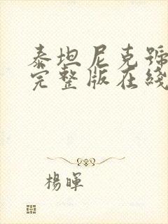 泰坦尼克号电影完整版在线观看