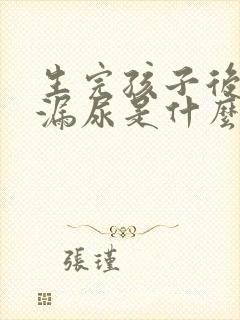 生完孩子后咳嗽漏尿是什么原因