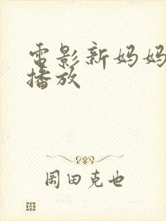 电影新妈妈在线播放