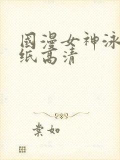 国漫女神泳装壁纸高清