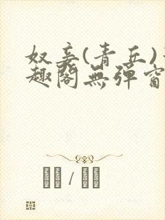 奴妾(青丘)笔趣阁无弹窗