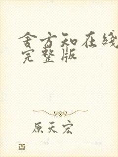 舍方知在线播放完整版封面