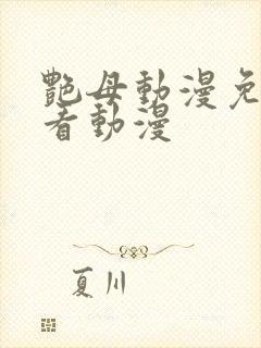 艳母动漫免费观看动漫