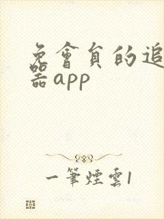 免会员的追剧神器app封面