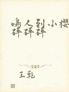 鸣人到小樱家,砰砰砰