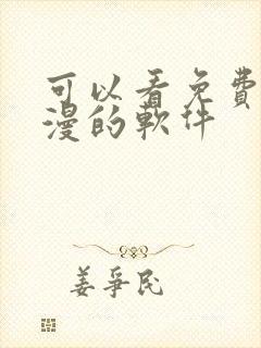 可以看免费的动漫的软件封面