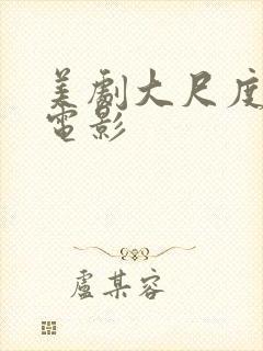 美剧大尺度推荐电影