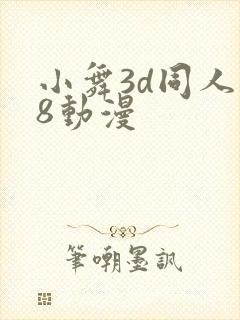 小舞3d同人18动漫