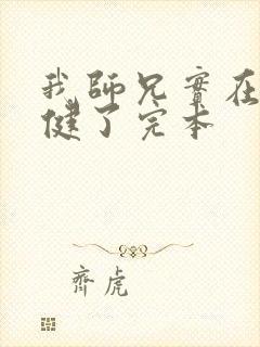 我师兄实在太稳健了完本封面