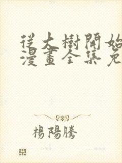 从大树开始进化漫画全集免费下拉式