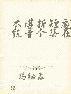 不堪折短剧免费观看全集在线播放