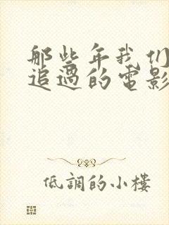 那些年我们一起追过的电影