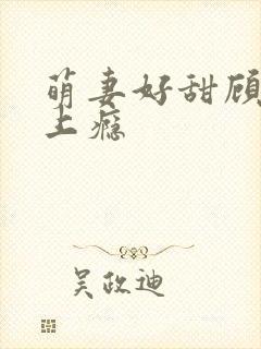 萌妻好甜顾少吻上瘾封面