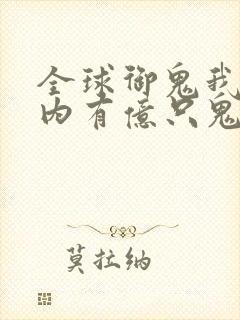 全球御鬼我的体内有亿只鬼林墨