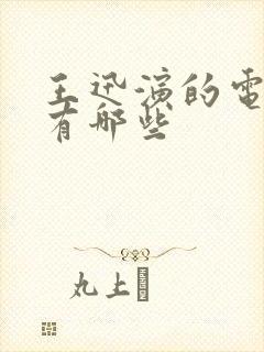 王迅演的电视剧有哪些