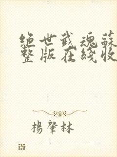 绝世武魂苏莫完整版在线收听封面