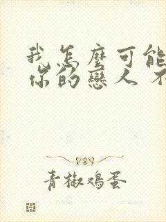 我怎么可能成为你的恋人 不行不行在线观看