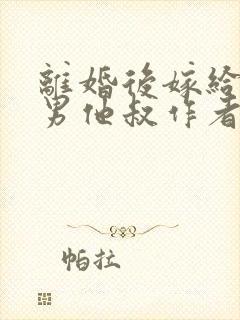 离婚后嫁给了渣男他叔作者叶晚风