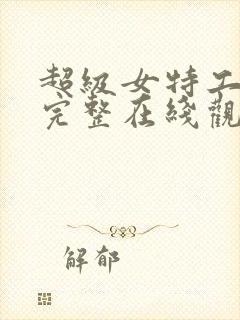 超级女特工电影完整在线观看免费封面