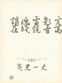 销魂电影完整版在线观看高清免费