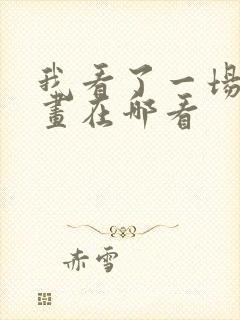 我看了一场戏漫画在哪看