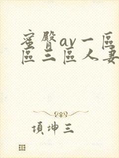 蜜臀av一区二区三区人妻封面