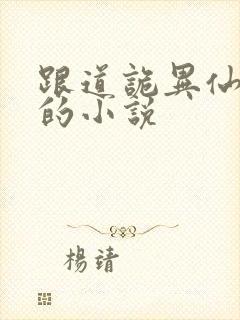 跟道诡异仙相似的小说封面