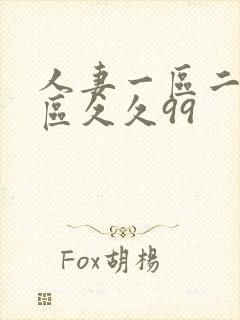 人妻一区二区三区久久99