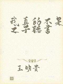 我真的不是气运之子听书