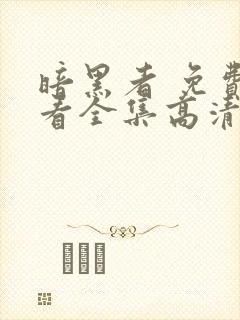 暗黑者 免费观看全集高清完整