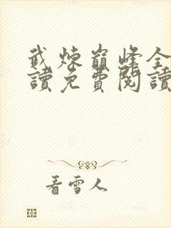 武炼巅峰全文阅读免费阅读