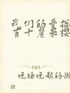 我们的爱总是只有十厘米樱花动漫封面