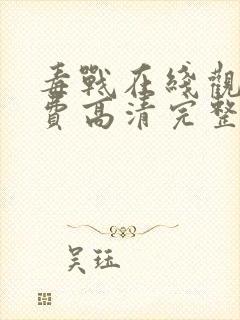 毒战在线观看免费高清完整版