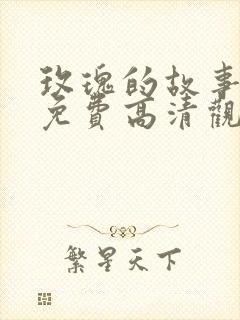 玫瑰的故事短剧免费高清观看全集