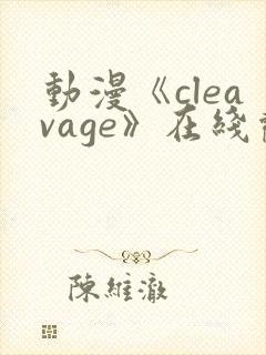 动漫《cleavage》在线观看