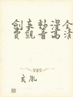 剑来动漫全集免费观看高清