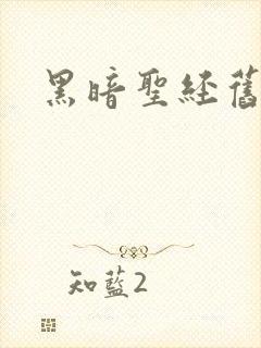 黑暗圣经旧里番