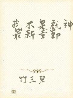 我不是戏神阅读最新章节