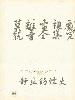 莫离电视剧免费观看全集完整版高清