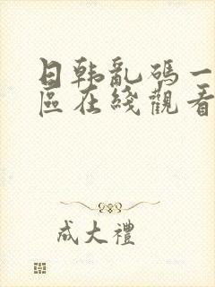 日韩乱码一区二区在线观看