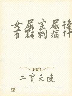 女尿完尿后尿道有点刺痛什么原因