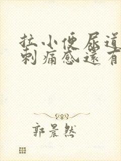 拉小便尿道口有刺痛感还有点血