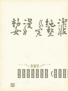 动漫《纯洁の修女》完整版在线看