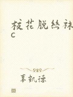 校花脱丝袜让我c