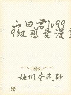山田君lv999级恋爱漫画封面