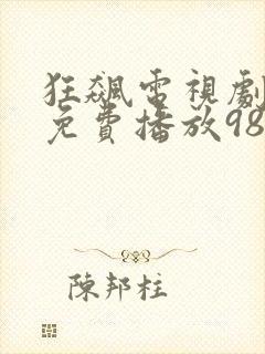 狂飙电视剧全集免费播放98影视
