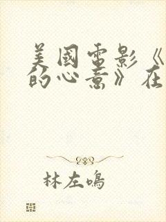 美国电影《懂你的心意》在线观看