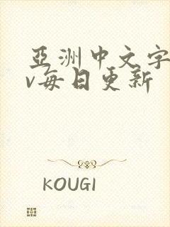 亚洲中文字幕av每日更新