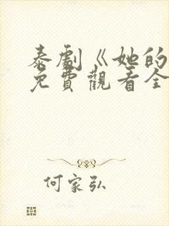 泰剧《她的爱》免费观看全集