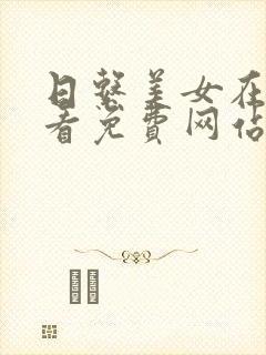 日系美女在线观看免费网站